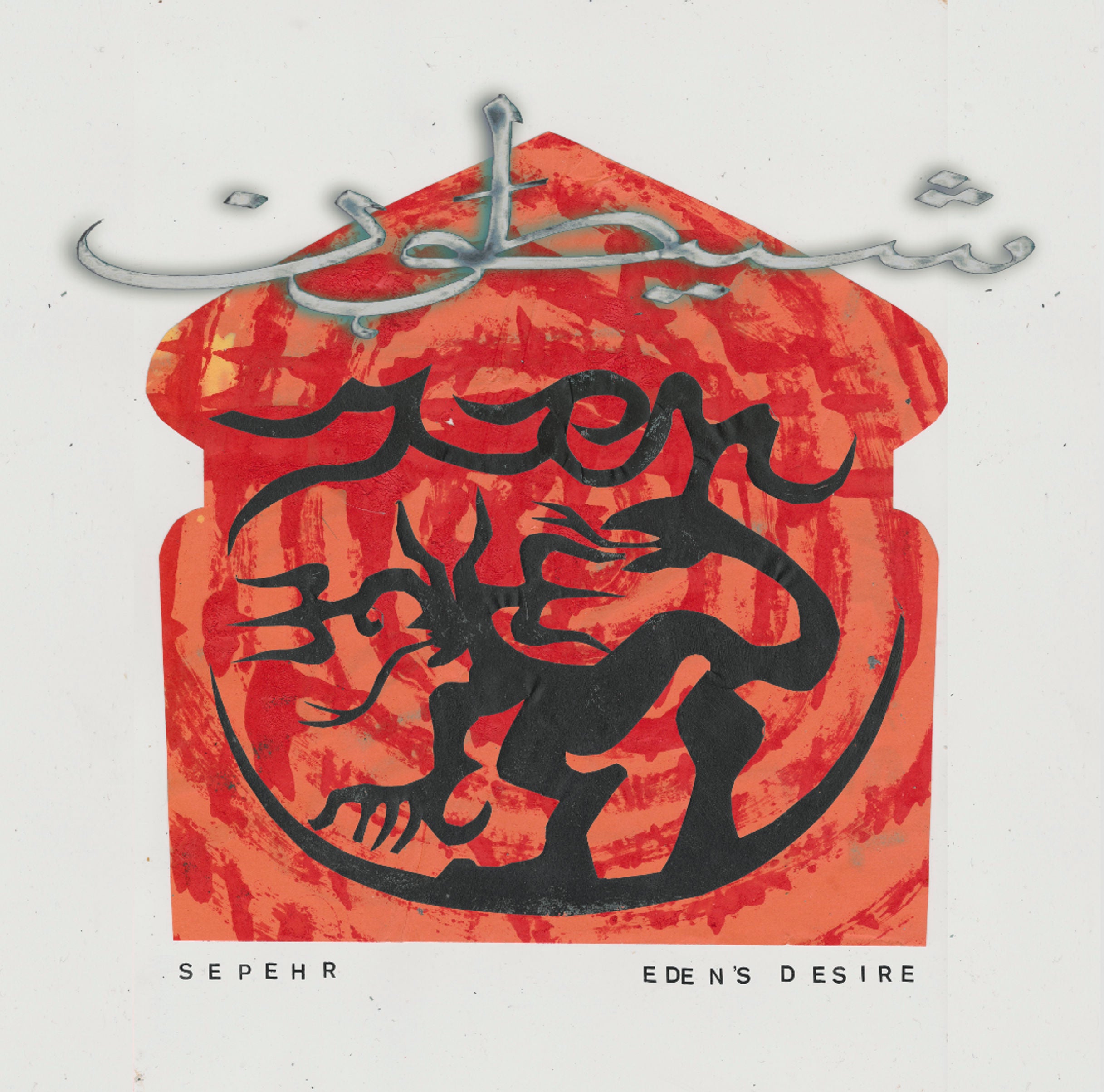 Sepehr 　　Eden's Desire 　　 Shaytoon Sepehr - Eden's Desire – Passenger Seat Records